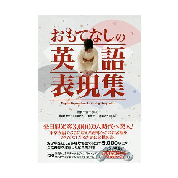 おもてなしの英語表現集/曽根田憲三/曽根田憲三/上原寿和子