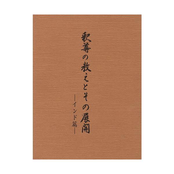 釈尊の教えとその展開 インド篇/勧学寮