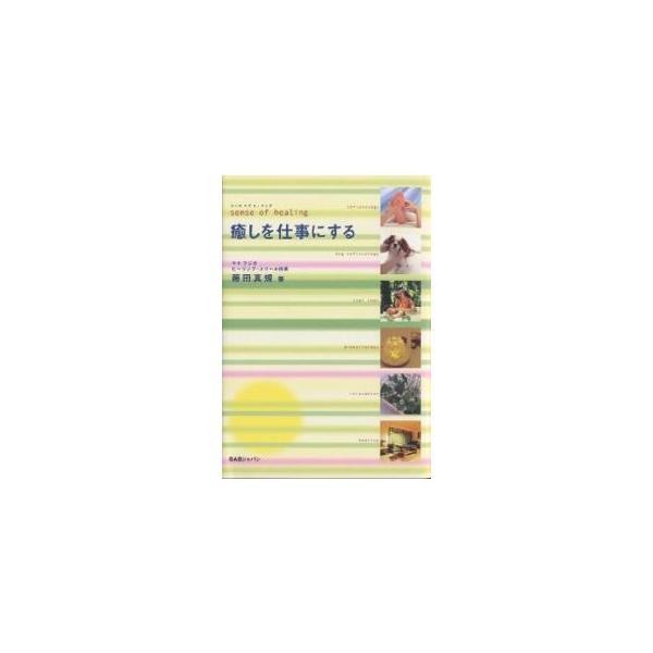癒しを仕事にする センスオブヒーリング/藤田真規