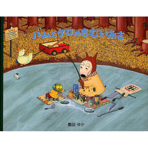 作:島田ゆか出版社:文溪堂発売日:2011年05月シリーズ名等:小型絵本キーワード:バムとケロのさむいあさ島田ゆか bkc ばむとけろのさむいあさこがた バムトケロノサムイアサコガタ しまだ ゆか シマダ ユカ