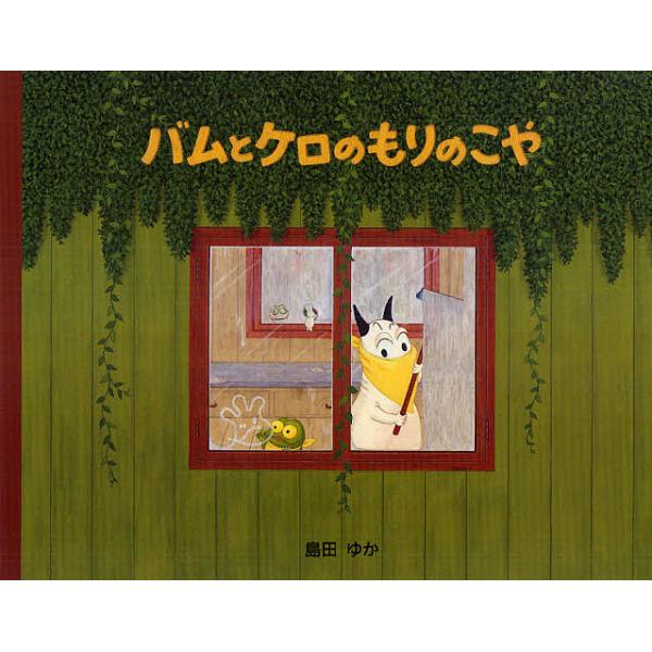作:島田ゆか出版社:文溪堂発売日:2011年01月キーワード:バムとケロのもりのこや島田ゆか bkc ばむとけろのもりのこや バムトケロノモリノコヤ しまだ ゆか シマダ ユカ
