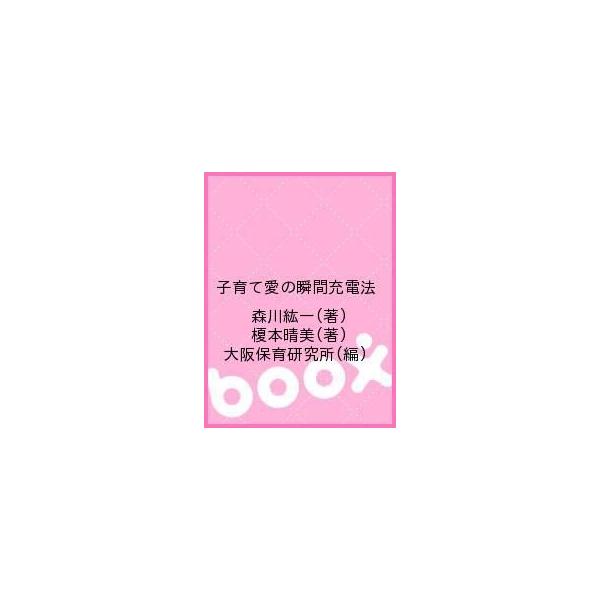子育て愛の瞬間充電法 森川紘一 榎本晴美 大阪保育研究所 Buyee Buyee 提供一站式最全面最專業現地yahoo Japan拍賣代bid代拍代購服務