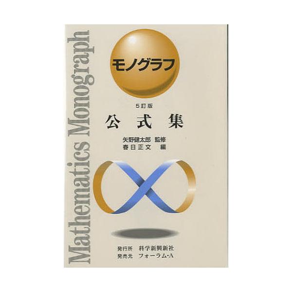 公式集 5訂版/春日正文