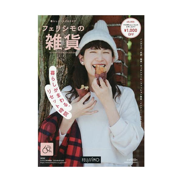※商品画像はイメージや仮デザインが含まれている場合があります。帯の有無など実際と異なる場合があります。出版社:フェリシモ出版発売日:2025年10月キーワード:フェリシモの雑貨２０２５−２０２６秋冬号 美容 ふえりしものざつか２０２５２０２...