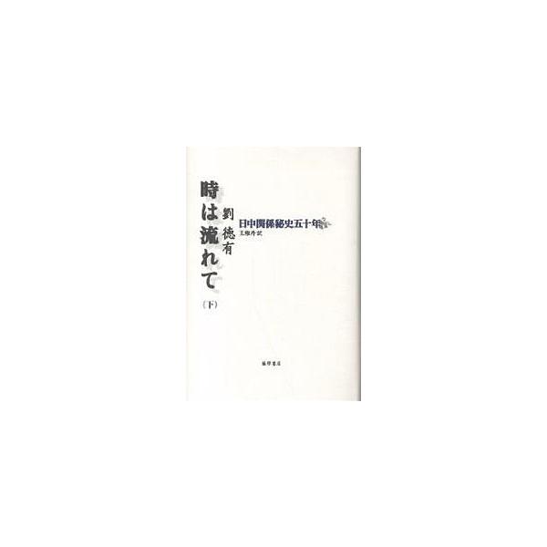 時は流れて 日中関係秘史五十年 下/劉徳有/王雅丹