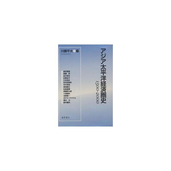 アジア太平洋経済圏史 1500-2000/川勝平太/島田竜登