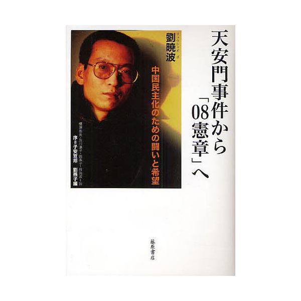 天安門事件から「08憲章」へ 中国民主化のための闘いと希望/劉暁波/劉燕子/横澤泰夫
