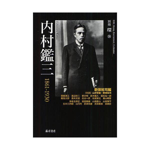 内村鑑三 1861-1930/新保祐司/内村鑑三