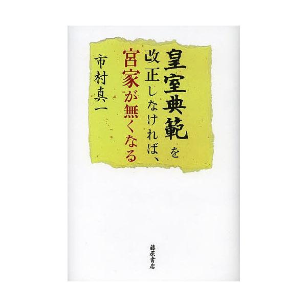 皇室典範を改正しなければ、宮家が無くなる/市村真一