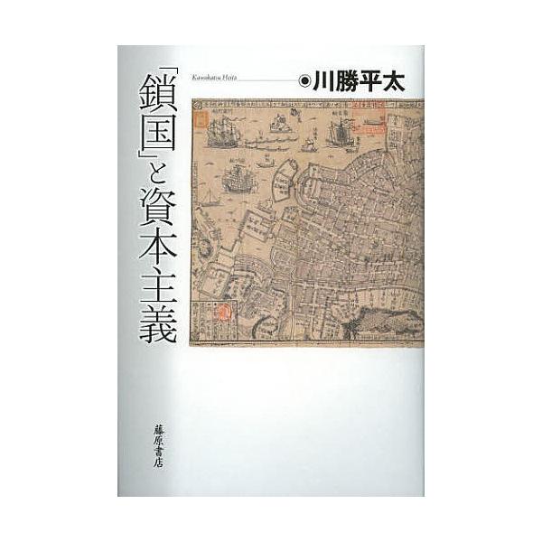 「鎖国」と資本主義/川勝平太