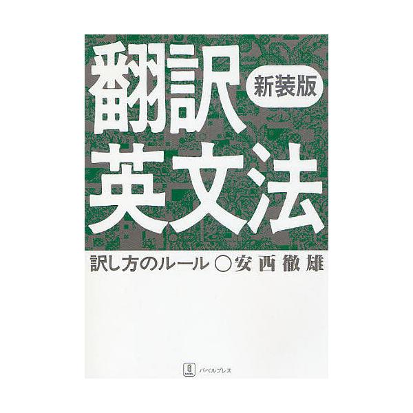 ※商品画像はイメージや仮デザインが含まれている場合があります。帯の有無など実際と異なる場合があります。著:安西徹雄出版社:バベル・プレス発売日:2008年09月キーワード:翻訳英文法訳し方のルール新装版安西徹雄 ほんやくえいぶんぽうやくしか...