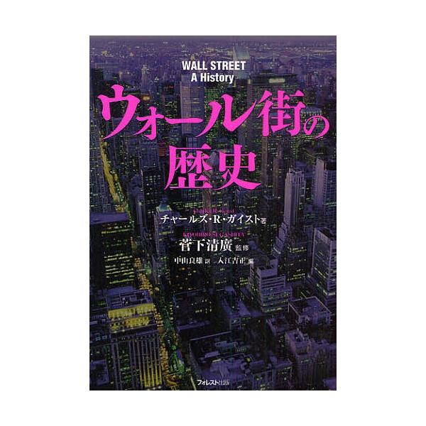 著:チャールズ・R・ガイスト　監修:菅下清廣　訳:中山良雄出版社:フォレスト出版発売日:2010年08月キーワード:ウォール街の歴史チャールズ・R・ガイスト菅下清廣中山良雄 うおーるがいのれきし ウオールガイノレキシ がいすと ちや−るず ...