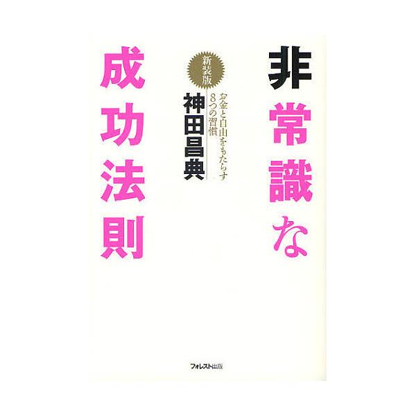 ※商品画像はイメージや仮デザインが含まれている場合があります。帯の有無など実際と異なる場合があります。著:神田昌典出版社:フォレスト出版発売日:2011年10月キーワード:非常識な成功法則お金と自由をもたらす８つの習慣新装版神田昌典 ビジネ...