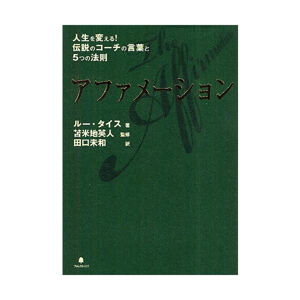 著:ルー・タイス　監修:苫米地英人　訳:田口未和出版社:フォレスト出版発売日:2011年12月キーワード:アファメーション人生を変える！伝説のコーチの言葉と５つの法則ルー・タイス苫米地英人田口未和 ビジネス書 あふあめーしよんじんせいおかえ...