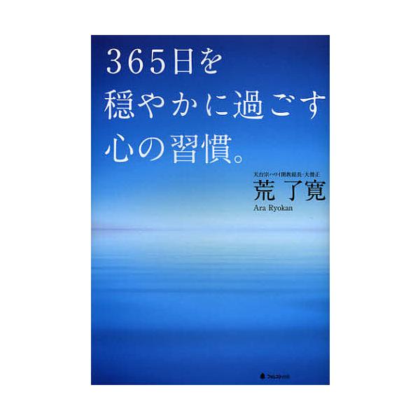※商品画像はイメージや仮デザインが含まれている場合があります。帯の有無など実際と異なる場合があります。著:荒了寛出版社:フォレスト出版発売日:2013年01月キーワード:３６５日を穏やかに過ごす心の習慣。荒了寛 ビジネス書 さんびやくろくじ...