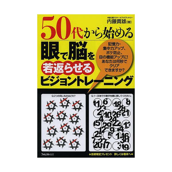 50代から始める眼で脳を若返らせるビジョントレーニング/内藤貴雄