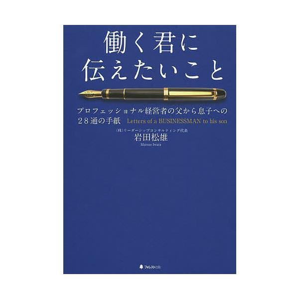 働く君に伝えたいこと プロフェッショナル経営者の父から息子への28通の手紙/岩田松雄