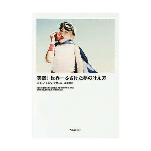 実践!世界一ふざけた夢の叶え方/ひすいこたろう/菅野一勢/柳田厚志