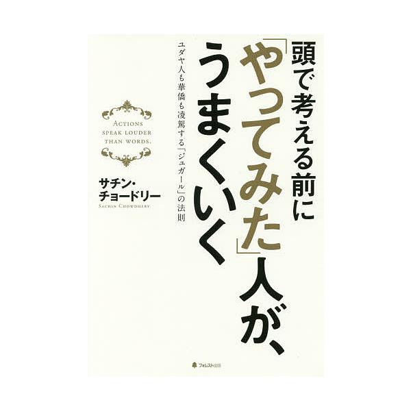 頭で考える前に「やってみた」人が、うまくいく ユダヤ人も華僑も凌駕する「ジュガール」の法則/サチン・チョードリー