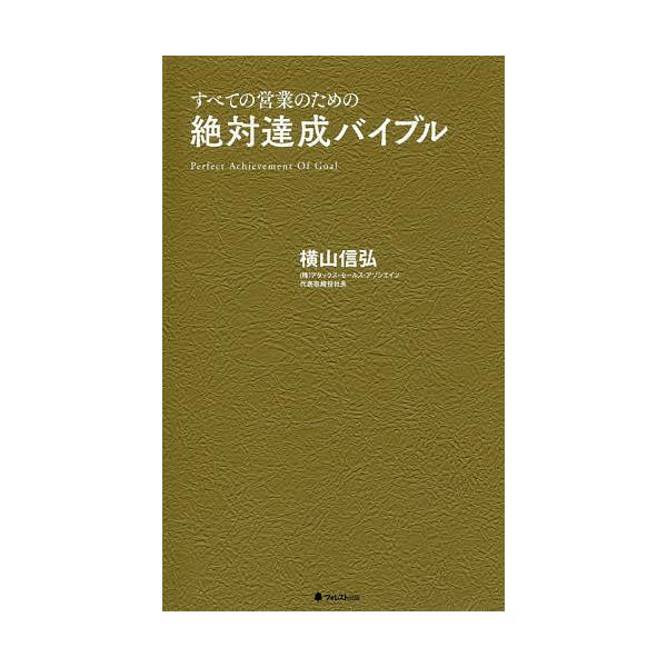 ※商品画像はイメージや仮デザインが含まれている場合があります。帯の有無など実際と異なる場合があります。著:横山信弘出版社:フォレスト出版発売日:2016年12月キーワード:絶対達成バイブルすべての営業のための横山信弘 ビジネス書 ぜつたいた...