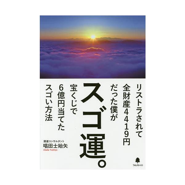 ※商品画像はイメージや仮デザインが含まれている場合があります。帯の有無など実際と異なる場合があります。著:唱田士始矢出版社:フォレスト出版発売日:2017年05月キーワード:スゴ運。リストラされて全財産４４１９円だった僕が宝くじで６億円当て...