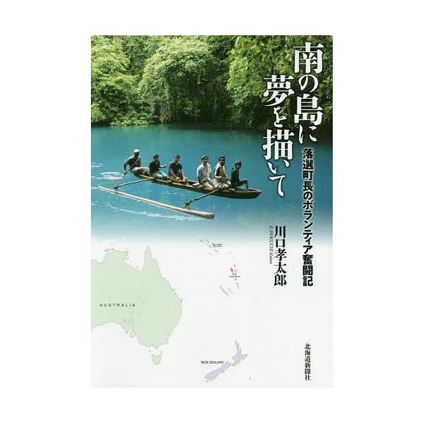南の島に夢を描いて 落選町長のボランティア奮闘記/川口孝太郎