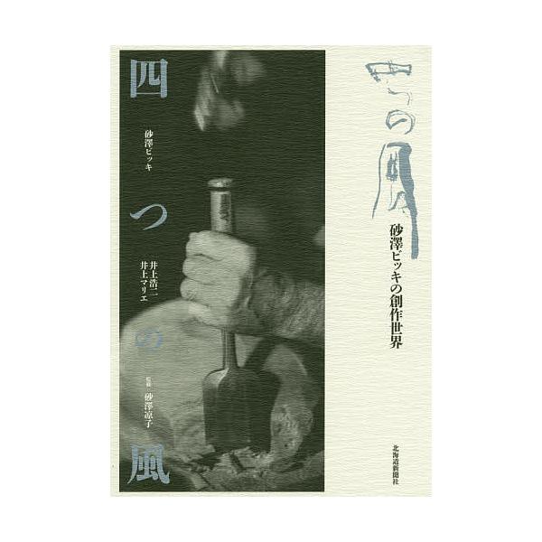 ※商品画像はイメージや仮デザインが含まれている場合があります。帯の有無など実際と異なる場合があります。著:砂澤ビッキ　著:井上浩二　著:井上マリエ出版社:北海道新聞社発売日:2020年01月キーワード:四つの風砂澤ビッキの創作世界砂澤ビッキ...