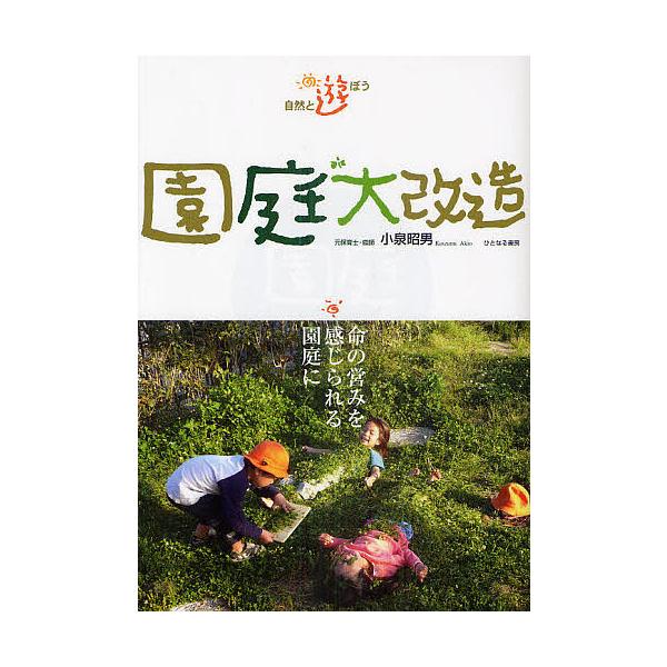 園庭大改造 自然と遊ぼう 命の営みを感じられる園庭に/小泉昭男