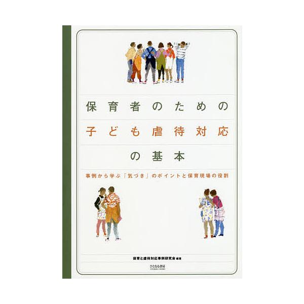 ※商品画像はイメージや仮デザインが含まれている場合があります。帯の有無など実際と異なる場合があります。編著:保育と虐待対応事例研究会出版社:ひとなる書房発売日:2019年03月キーワード:保育者のための子ども虐待対応の基本事例から学ぶ「気づ...
