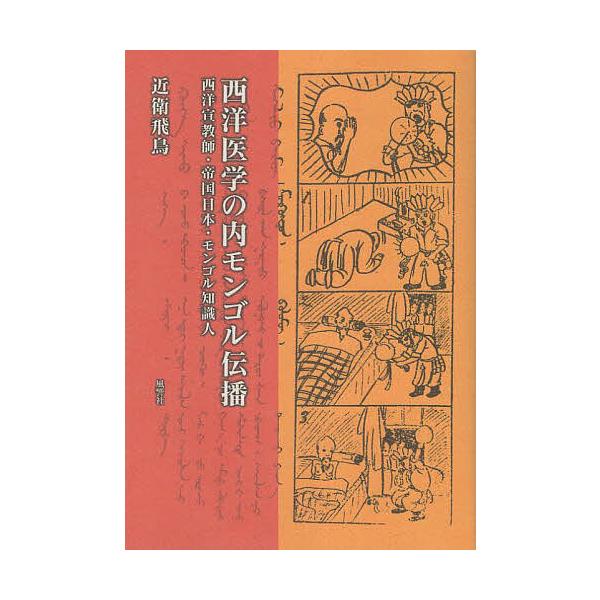 西洋医学の内モンゴル伝播 西洋宣教師・帝国日本・モンゴル知識人/近衛飛鳥