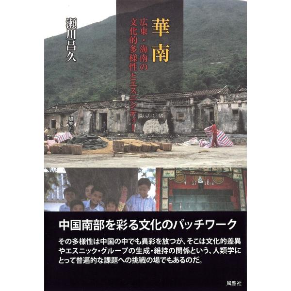 華南 広東・海南の文化的多様性とエスニシティー/瀬川昌久