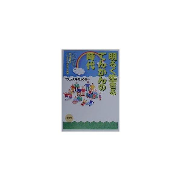 明るく生きるてんかんの時代 てんかんを考える会5周年記念講演秋元波留夫「てんかん・21世紀への展望」/秋元波留夫