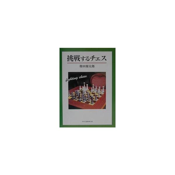 挑戦するチェス/権田源太郎