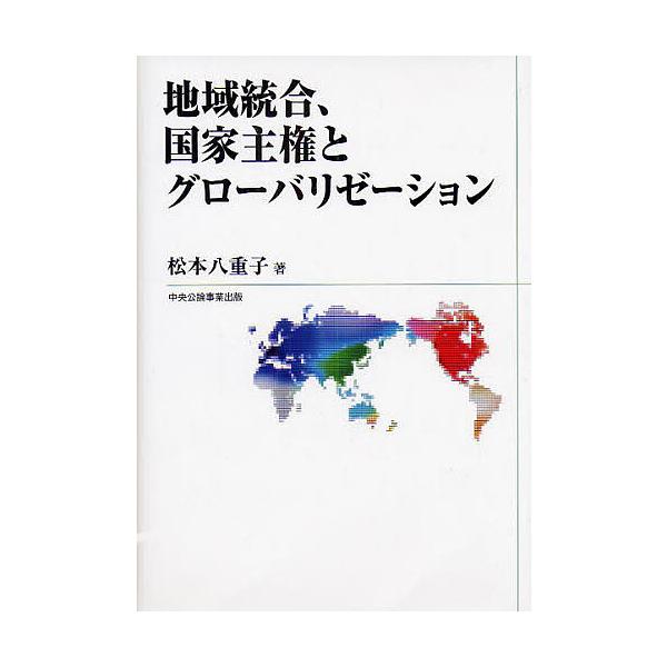 地域統合、国家主権とグローバリゼーション/松本八重子