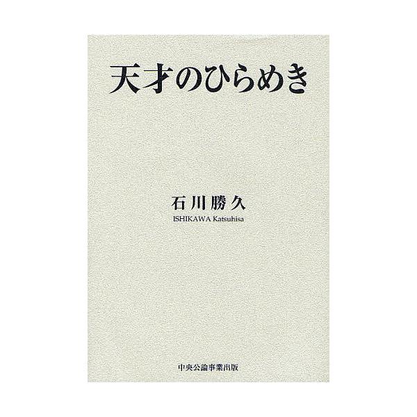 著:石川勝久出版社:中央公論事業出版発売日:2011年12月キーワード:天才のひらめき石川勝久 てんさいのひらめき テンサイノヒラメキ いしかわ かつひさ イシカワ カツヒサ