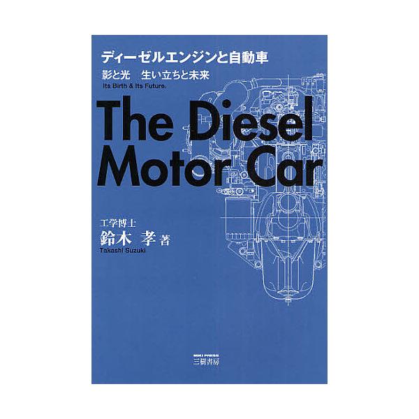 ディーゼルエンジンと自動車 影と光 生い立ちと未来/鈴木孝