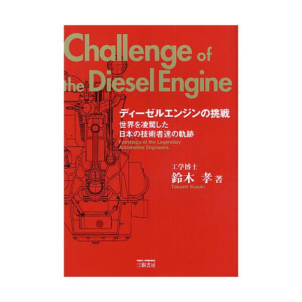ディーゼルエンジンの挑戦 世界を凌駕した日本の技術者達の軌跡/鈴木孝
