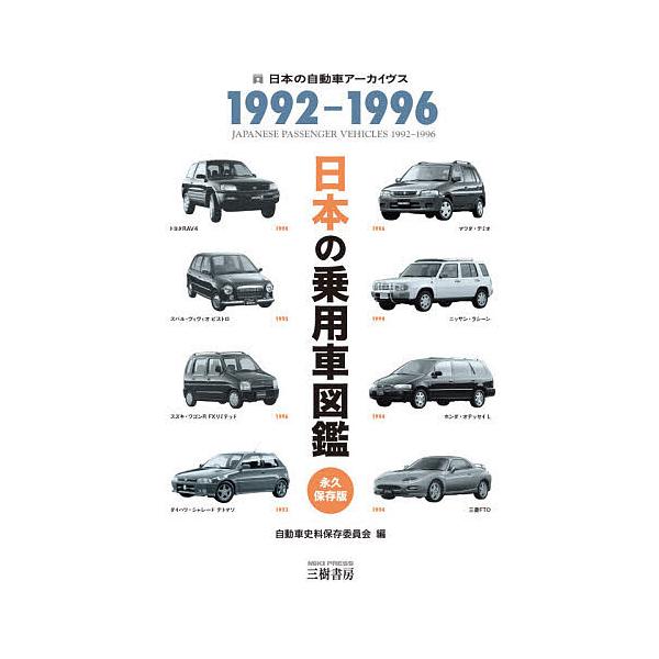 ※商品画像はイメージや仮デザインが含まれている場合があります。帯の有無など実際と異なる場合があります。編:自動車史料保存委員会出版社:三樹書房発売日:2021年08月キーワード:日本の乗用車図鑑１９９２−１９９６日本の自動車アーカイヴス自動...