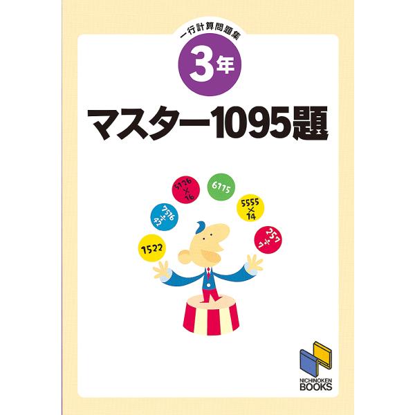 ※商品画像はイメージや仮デザインが含まれている場合があります。帯の有無など実際と異なる場合があります。出版社:日能研発売日:1995年03月シリーズ名等:日能研ブックスキーワード:マスター１０９５題３年一行計算問題集 ますたーせんきゆうじゆ...