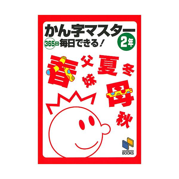 ※商品画像はイメージや仮デザインが含まれている場合があります。帯の有無など実際と異なる場合があります。出版社:日能研発売日:1998年03月シリーズ名等:日能研ブックスキーワード:かん字マスター３６５日毎日できる！２年 かんじますたー２さん...
