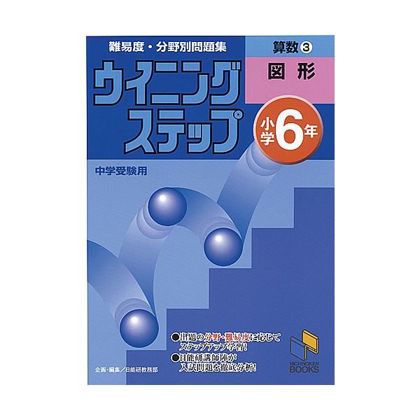 出版社:日能研発売日:1998年10月シリーズ名等:日能研ブックス 難易度・分野別問題集ウイニングステップ巻数:3巻キーワード:算数小学６年３ さんすう３にちのうけんぶつくすなんいどぶんやべつも サンスウ３ニチノウケンブツクスナンイドブンヤ...