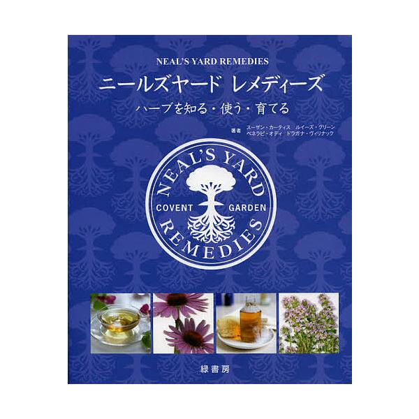 ニールズヤードレメディーズ ハーブを知る・使う・育てる/スーザン