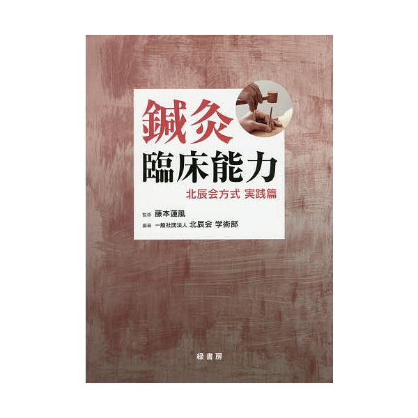 鍼灸臨床能力 北辰会方式実践篇/藤本蓮風/北辰会学術部 : bookfan