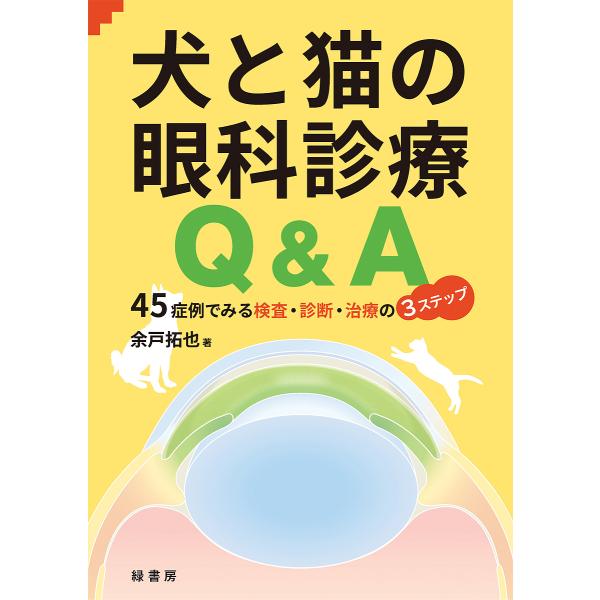 犬と猫の眼科診療Q&A 45症例でみる検査・診断・治療の3ステップ/余戸