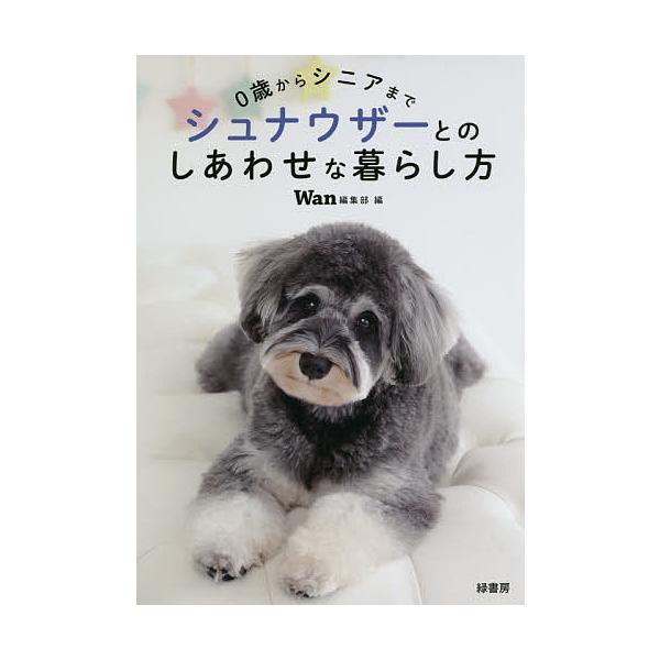 ※商品画像はイメージや仮デザインが含まれている場合があります。帯の有無など実際と異なる場合があります。編:Wan編集部出版社:緑書房発売日:2018年07月キーワード:０歳からシニアまでシュナウザーとのしあわせな暮らし方Wan編集部 ペット...