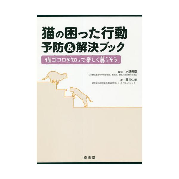 著:藤井仁美　監修:水越美奈出版社:緑書房発売日:2020年12月キーワード:猫の困った行動予防＆解決ブック猫ゴコロを知って楽しく暮らそう藤井仁美水越美奈 ペット ねこのこまつたこうどうよぼうあんどかいけつ ネコノコマツタコウドウヨボウアン...
