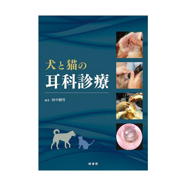 犬と猫の耳科診療/田中樹竹