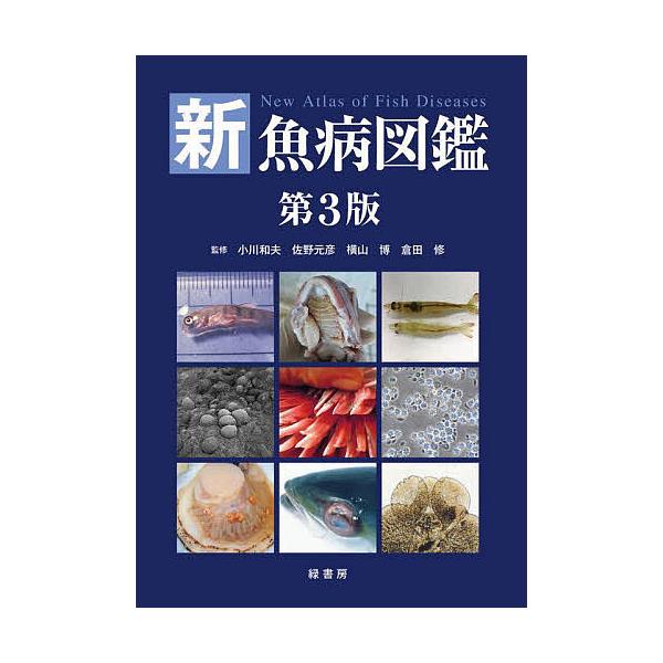 新魚病図鑑/小川和夫/佐野元彦/横山博 : bookfanプレミアム - 通販