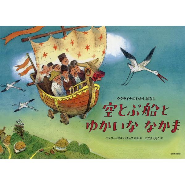 空とぶ船とゆかいななかま ウクライナのむかしばなし バレリー ゴルバチョフ 絵こだまともこ Bk Bookfanプレミアム 通販 Yahoo ショッピング