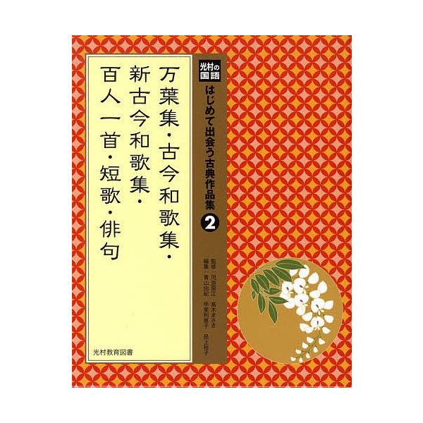 はじめて出会う古典作品集 光村の国語 2/河添房江/高木まさき/青山由紀
